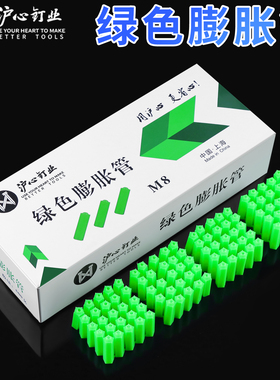 沪心塑料膨胀管6mm/8mm胶塞膨胀螺丝内膨胀绿色尼龙胶粒墙塞涨塞