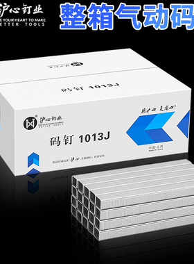 沪心码钉U型气动枪钉门型钉1013J1010J1008J1006J416J419J422J413