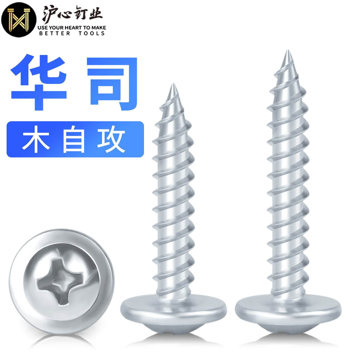 沪心华司木自攻螺丝带垫木螺丝大扁头自攻钉尖头十字大盖帽木螺钉