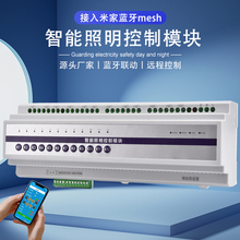 已接入米家8路12路蓝牙Mesh智能继电器开关照明模块可用语音控制
