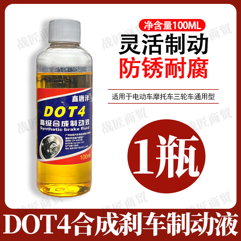 电动车刹车油电瓶车专用DOT4鑫唐泽碟刹油液压油通用制动液100ML