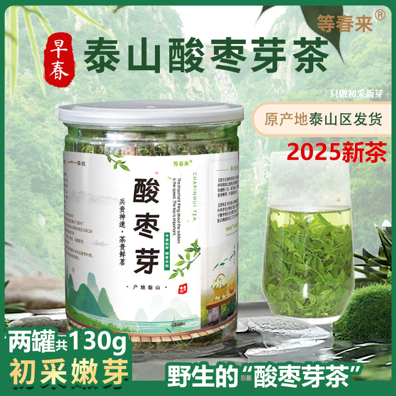 酸枣叶茶泰山酸枣芽茶 2025新茶早春野生炒制酸枣仁茶|新鲜嫩芽
