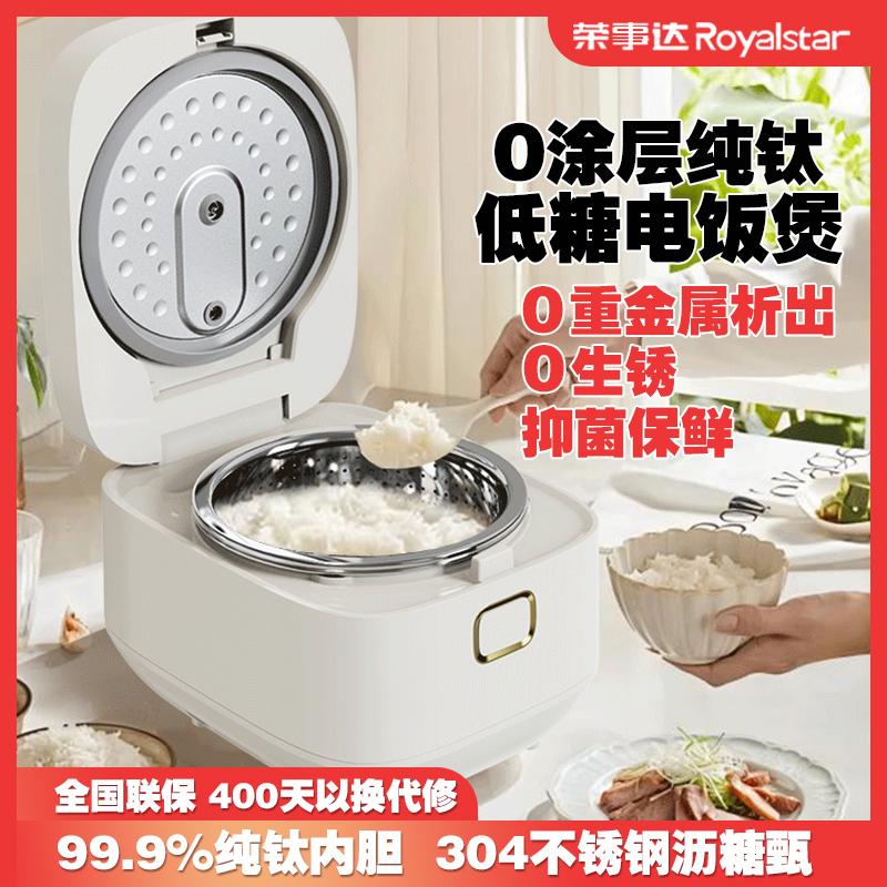 荣事达低糖沥米饭电饭煲米汤分离家用0无涂层纯钛双内胆2-3-4-5人