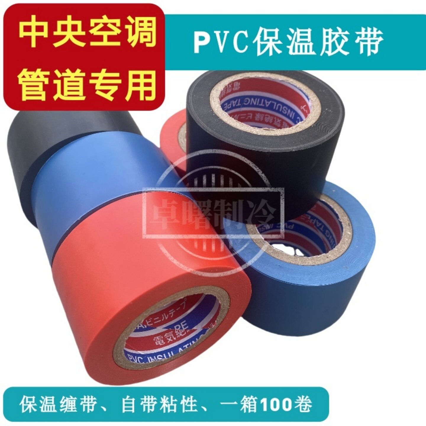 PVC胶带中央空调管道保温绑带黑色胶布加厚防水防晒绝缘胶带