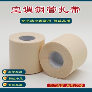 整箱空调包扎带铜管缠绕带原装空调管包扎带防晒空调专用扎带