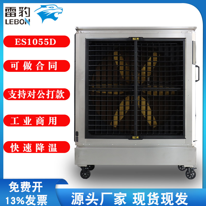 雷豹冷风机ES1055D移动风扇
