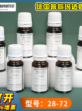 德国plasmatreat普斯玛达因液28-72电晕液表面能测试墨水