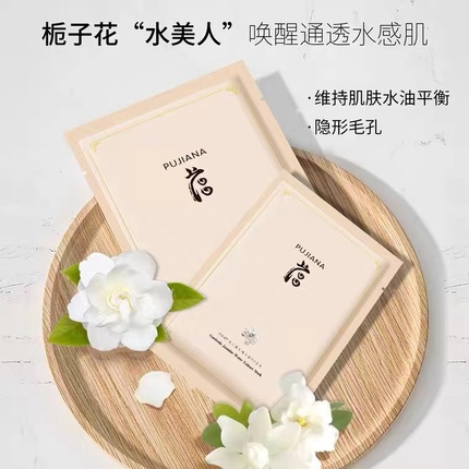 普伽娜栀子花补水锁水保湿面膜