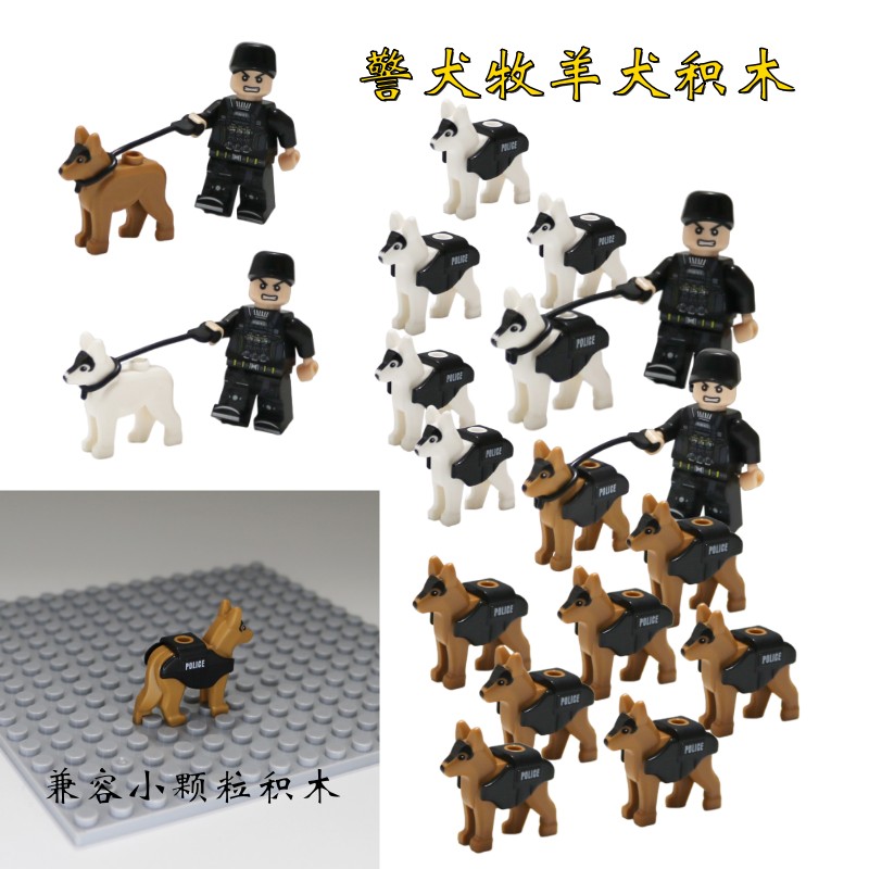国产小颗粒警犬牧羊犬配背心牵狗绳小狗MOC特警人仔配件积木玩具6