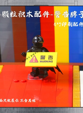 印刷积木2x4黄色警告图案军事警告人仔场景配件小颗粒模型男玩具