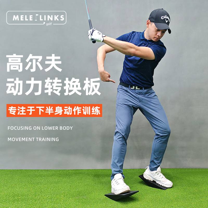 MELELINKS高尔夫动力转换板高尔夫腿部动作挥杆练习器稳定平衡