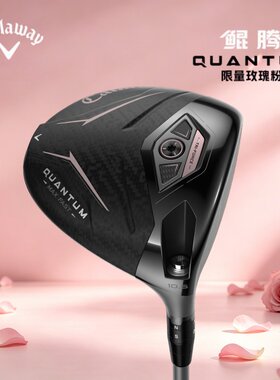 限量玫瑰粉卡拉威QUANTUM发球木