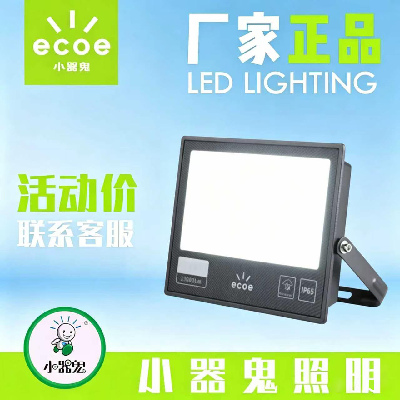小气鬼小器鬼 LED投光灯30W 50W 100W 150w 200w 瓦工矿灯商业