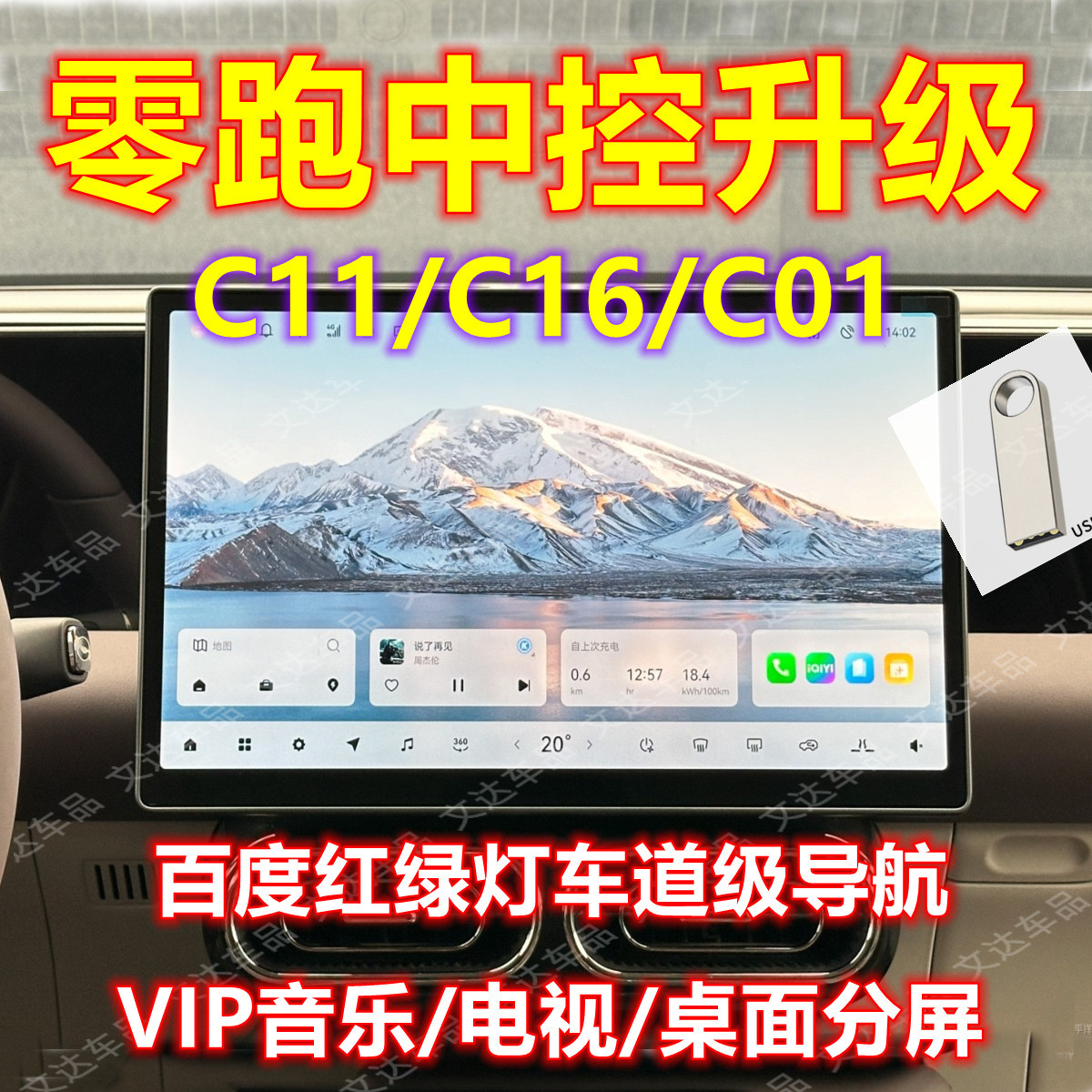 零跑C11/C16/C10车载中控百度导航第三方升级软件安装红绿灯读秒