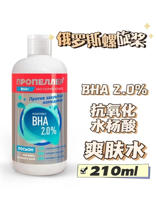 俄罗斯螺旋桨爽肤水化妆水BHA2%水杨酸清洁毛孔防止痤疮闭口粉刺