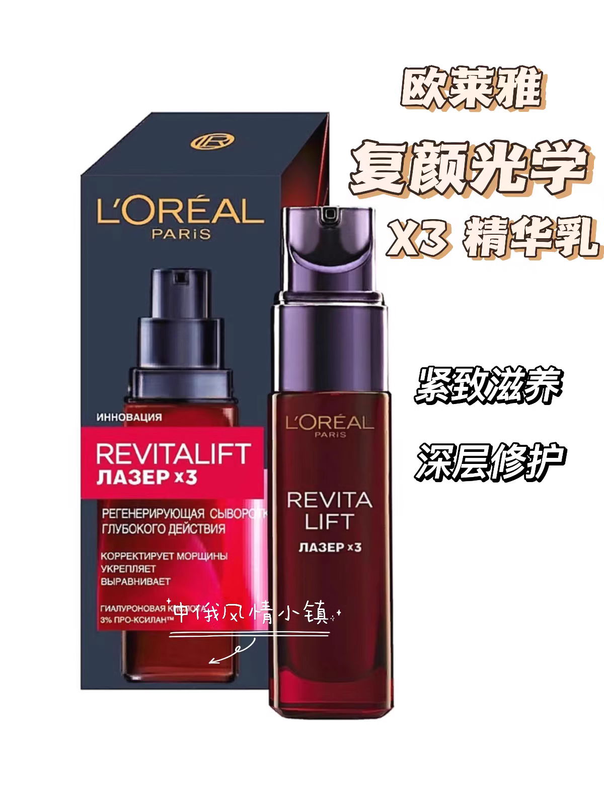 包邮俄罗斯正品欧莱雅x3复颜光学嫩肤抚痕精华乳精华液30ml