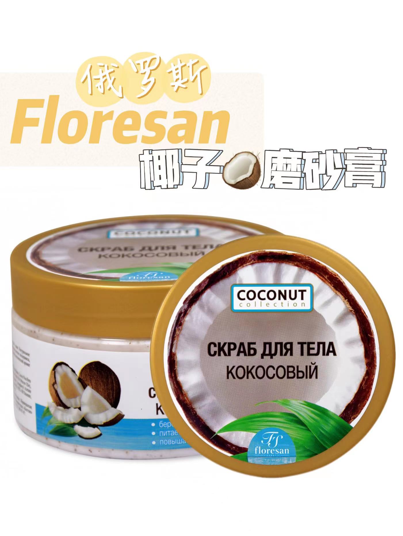 俄罗斯floresan椰子牛奶海藻身体沐浴磨砂膏清洁去角质鸡皮300ml