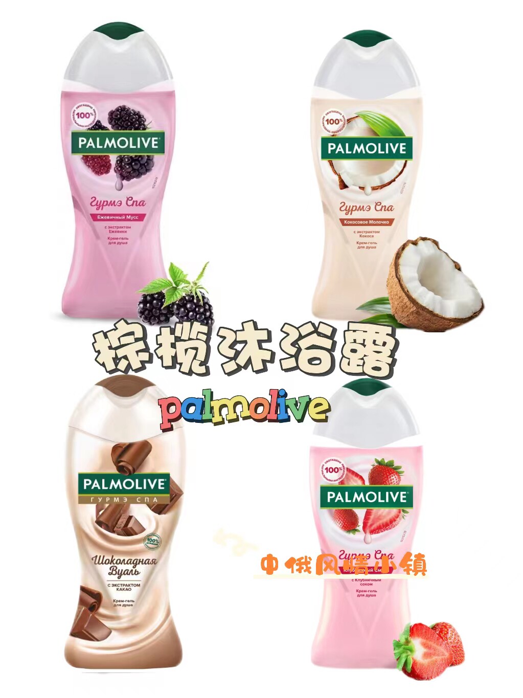 俄罗斯palmolive棕榄椰子奶草莓沐浴露保湿滋润舒缓补水保湿