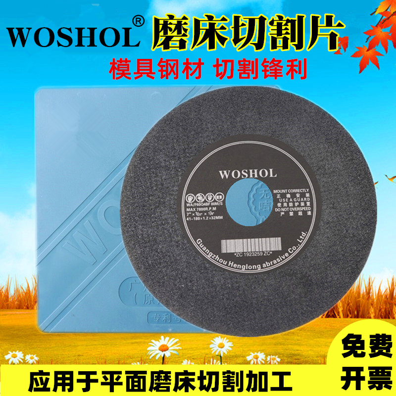 切割片WOSHOL磨床砂轮片不锈钢