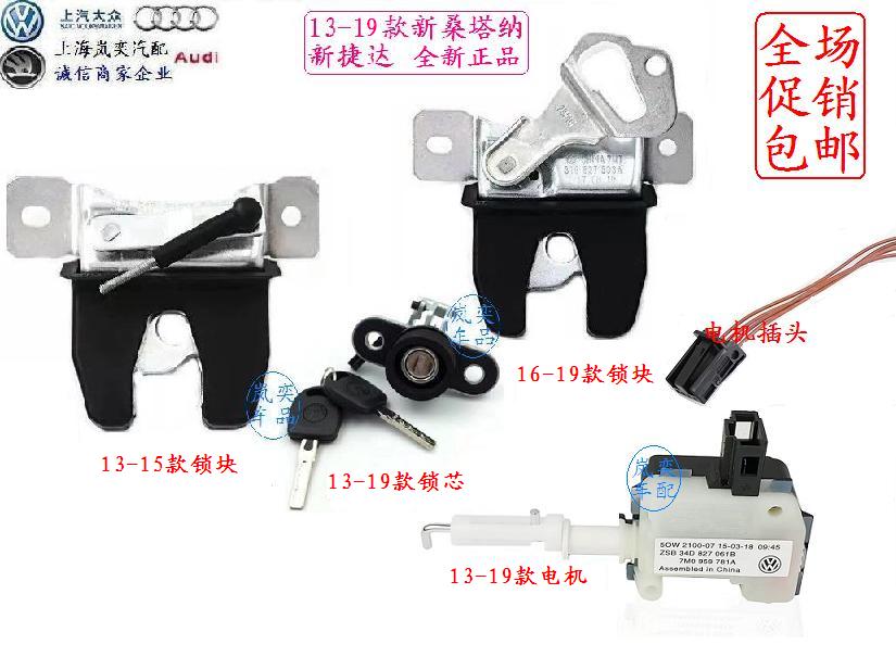 适配大众13-19新桑塔纳新捷达昕锐行李箱电机后备箱锁芯锁块马达