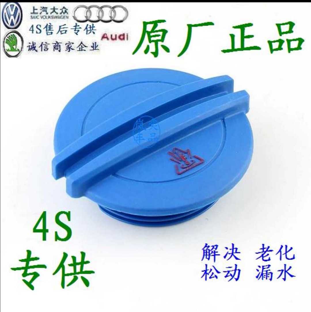 适配斯柯达晶锐明锐昊锐昕锐野帝新桑塔纳新捷达水箱盖副蓄水壶盖
