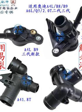 适配奥迪A4B6B7/A6L2.0T/Q5/Q3/A4LB8B9缸盖三通冷却水管四通接头