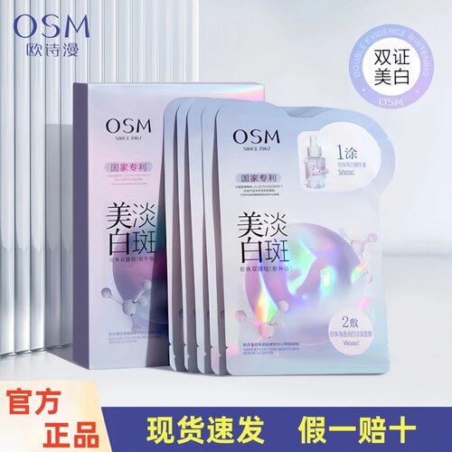 0SM诗漫美白淡斑面膜补水保湿去黄气暗沉提亮肤色官方正品