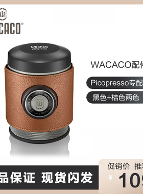WACACO配件Picopresso便携式意式咖啡机保护套皮套黑色+棕色