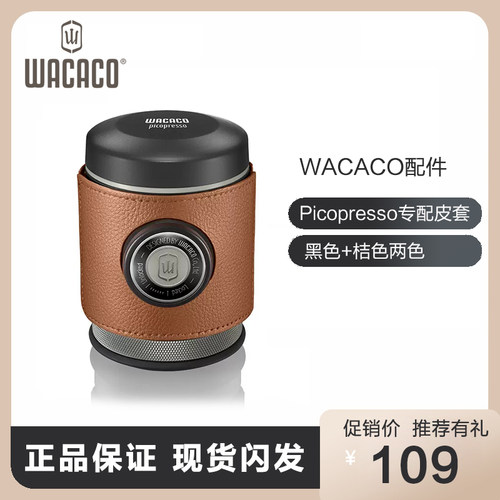 WACACO配件Picopresso便携式意式咖啡机保护套皮套黑色+棕色