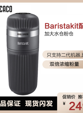 WACACO二代咖啡机配件Baristakit加大水仓双倍双人浓缩升级粉仓