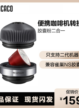 WACACO nanopresso便携胶囊转换头兼容雀巢Nespresso咖啡机二合一