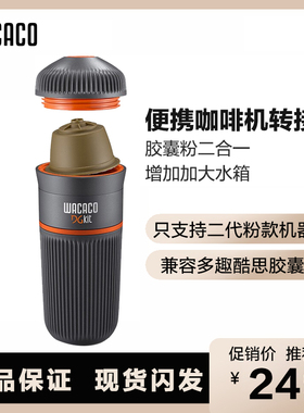 WACACO咖啡机配件nanopresso三代支持Dolce Gusto多趣酷思胶囊机