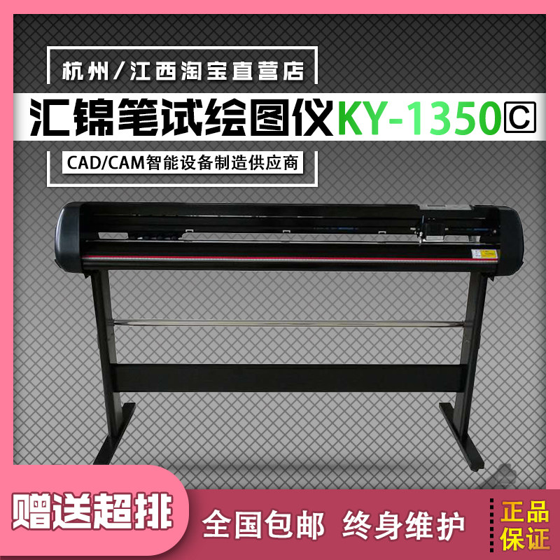 汇锦120CM服装CAD绘图仪笔试绘图机制版纸样打印机唛架机KY-1350T
