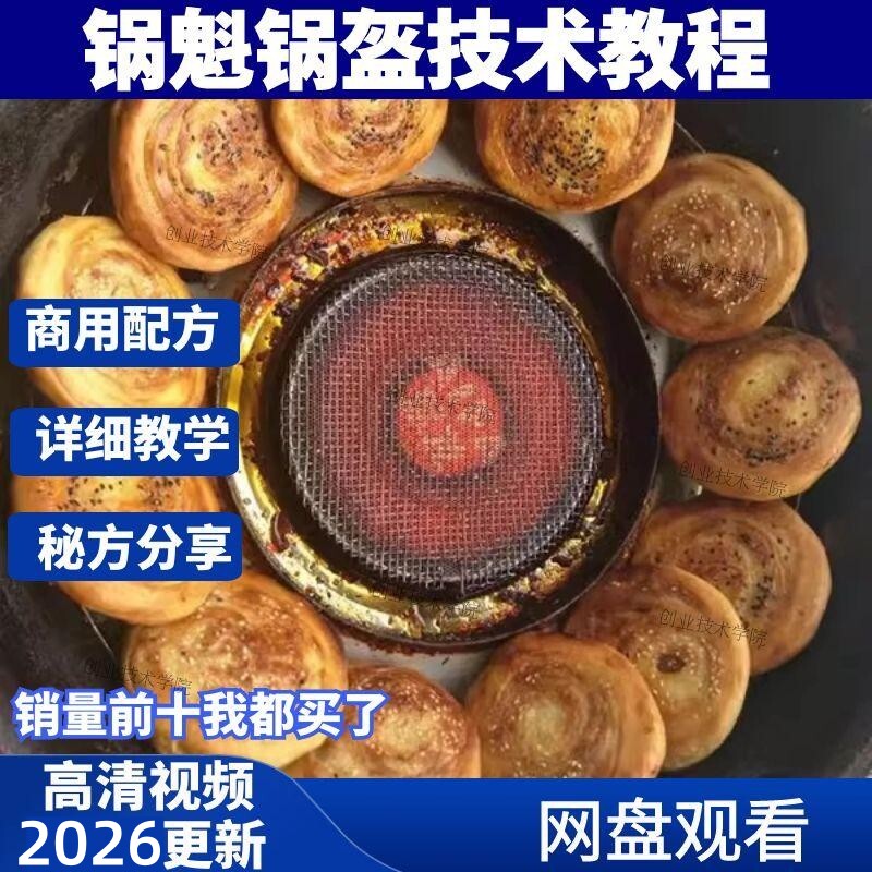 4套锅魁锅盔技术配方老面军屯酥锅魁锅盔湖北荆州锅魁锅盔教程