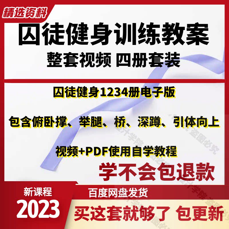 囚徒健身自重整套教案视频教程整专项训练教程 pdf电子版囚徒健身