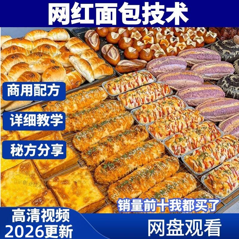 网红面包店面包配方全套教程蛋糕刻录盘个性化服务