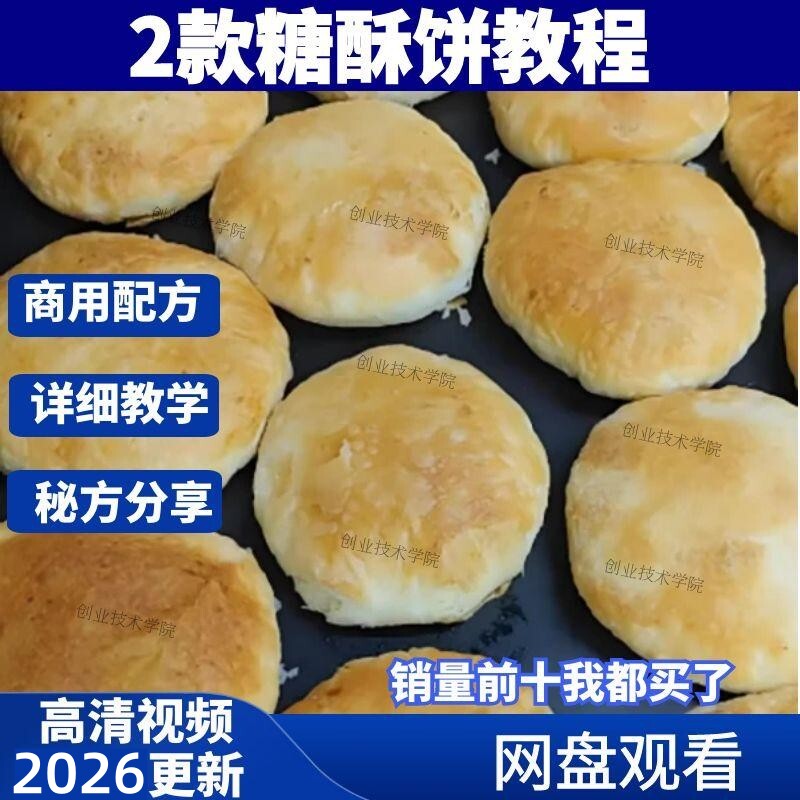 2款糖酥饼技术配方老味糖酥烧饼招牌糖酥饼技术配方教程