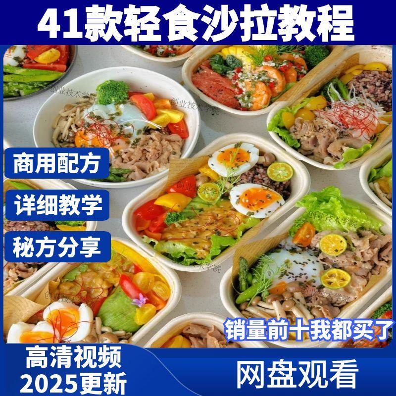 开店轻食沙拉技术配方轻食餐便当教程外卖小吃视频培训制作商用