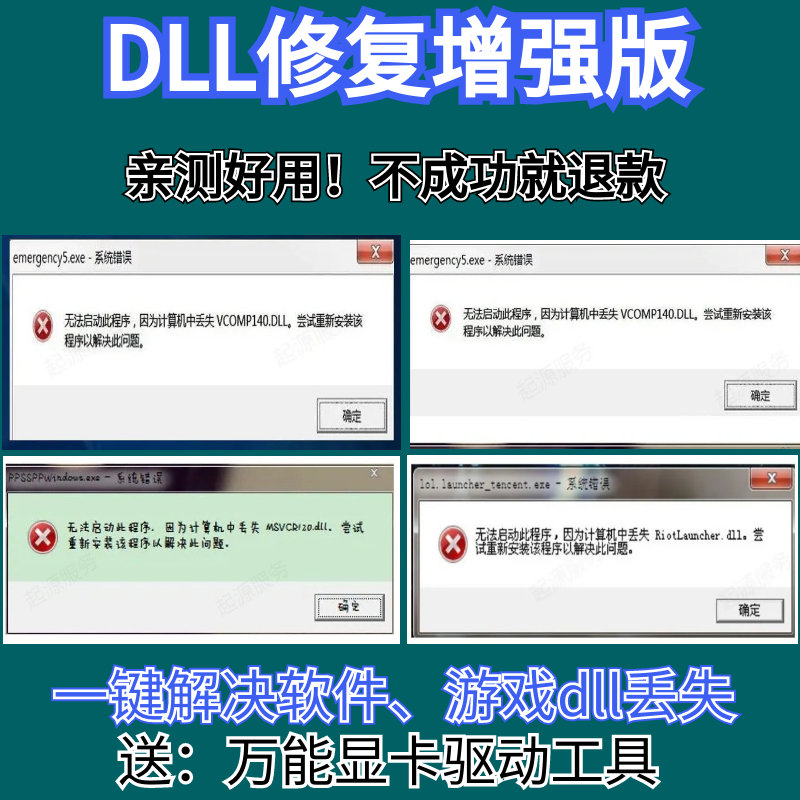 dll修复工具缺失丢失问题win会员少运行库驱动错误专修电脑软件