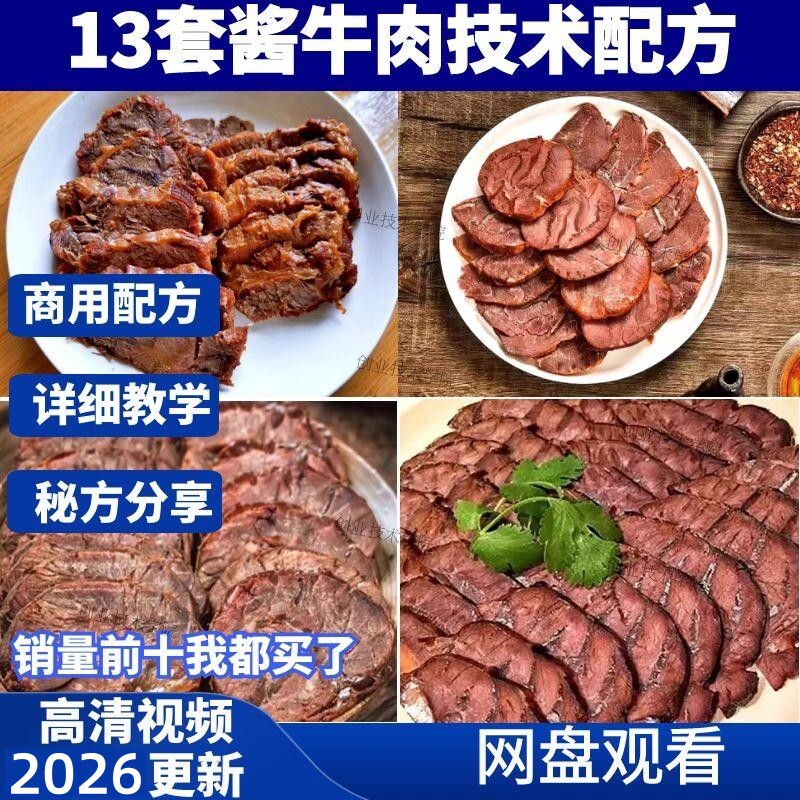 13种酱牛肉技术配方视频教程卤牛肉技术五香牛肉清真小吃制作商用