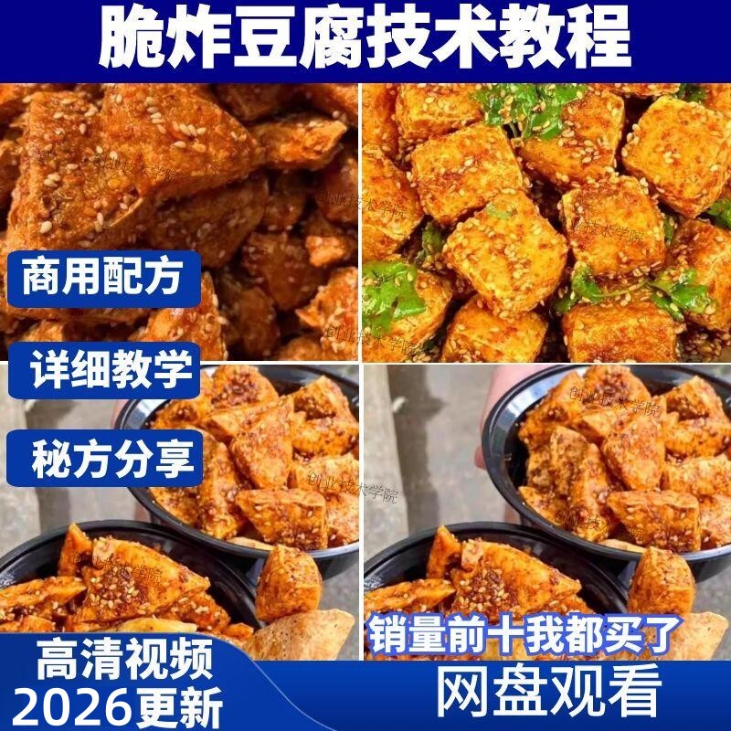 脆炸豆腐技术配方视频教程商用资料炸豆腐麻辣五香辣炸包菜豆腐学