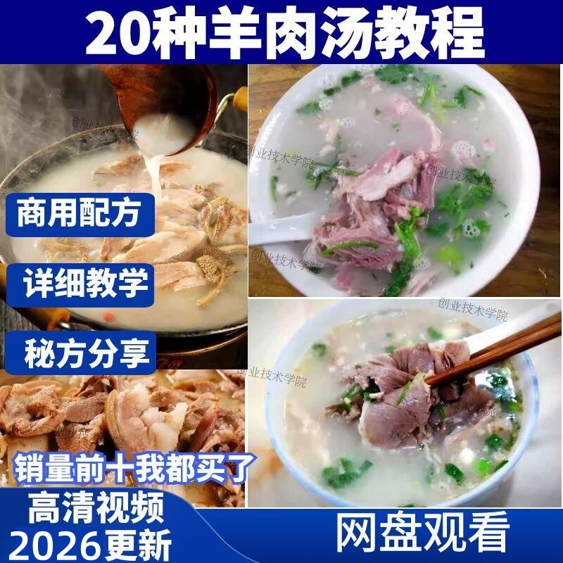 正宗单县羊肉汤调料配方技术简阳羊汤羊杂汤教程小吃摆摊创业商用