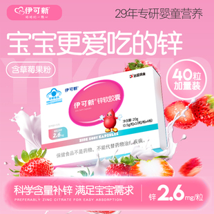 伊可新儿童补锌宝宝软胶囊滴剂柠檬酸锌非钙镁锌胃口好爱吃饭