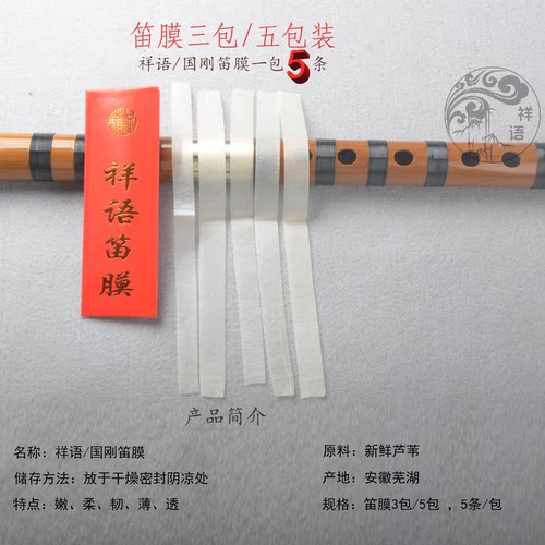 祥语笛膜套装竹笛笛子专用膜加液体笛膜胶考级专用膜高级名贵套装