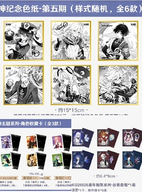 正版代购 原神2026FES嘉年华场贩周边特典原神纪念色纸收藏卡票根