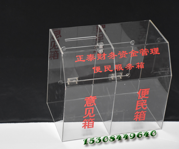 透明创意便民服务箱投诉罚款爱心