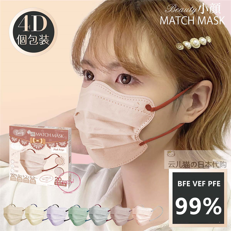 日本Beauty Match Mask云朵20枚4D高颜值女成人敏感肌撞色口罩