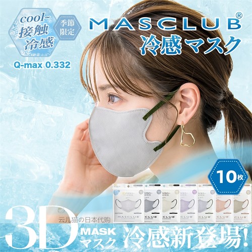 MASCLUB冷感防晒立体口罩