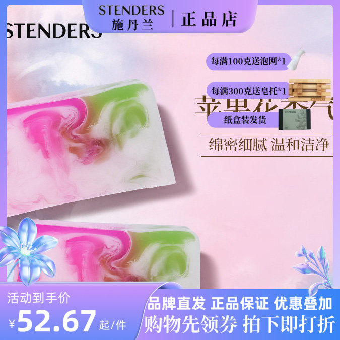 STENDERS施丹兰精油皂补水
