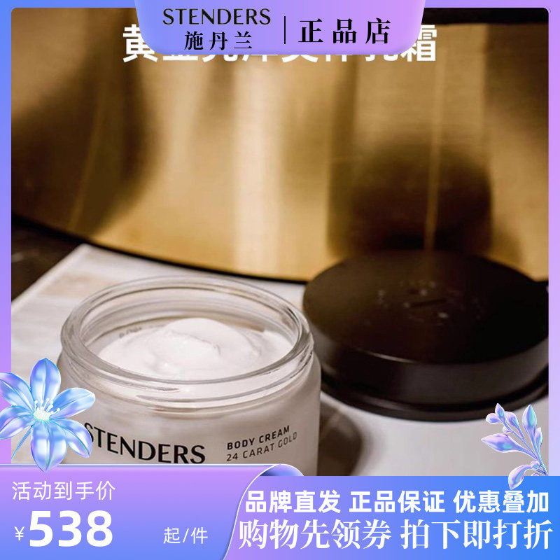 施丹兰黄金亮泽身体乳霜180g